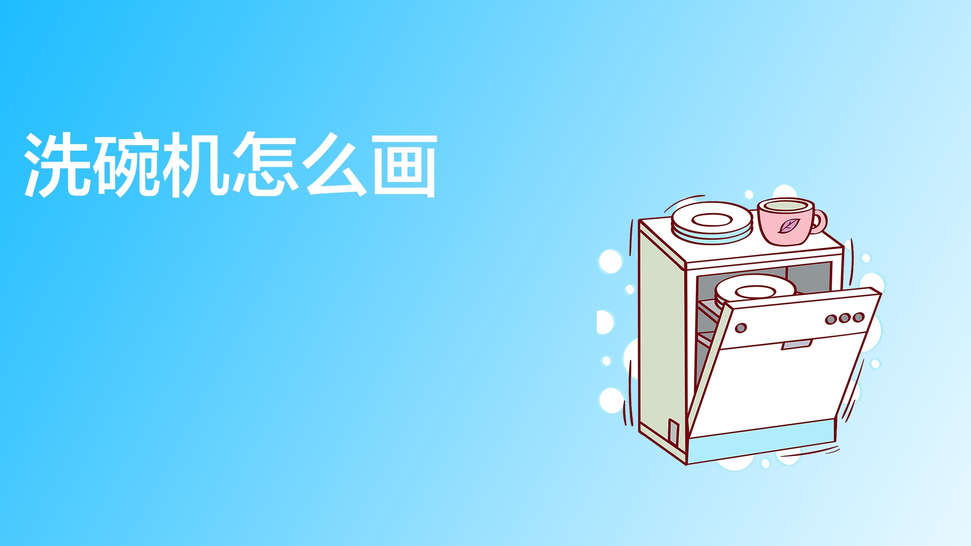 洗碗机怎么画