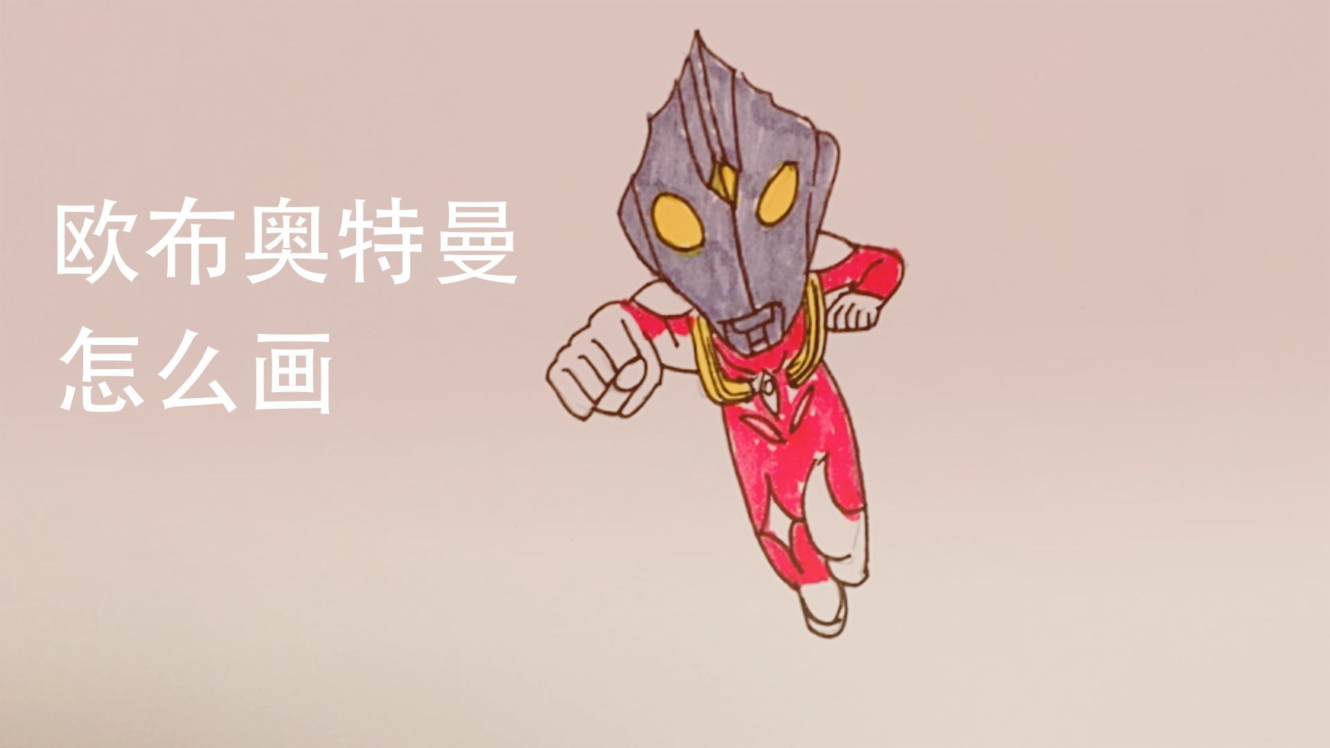 欧布奥特曼怎么画