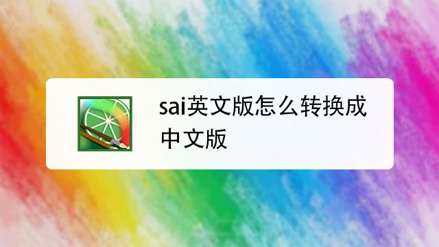 分分钟解决sai的笔锋 压感问题 百度经验