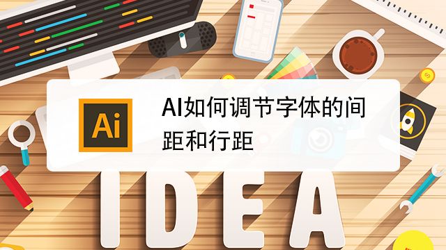 Ai 中如何调整字体间距与行距 百度经验
