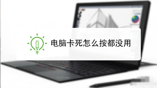 电脑卡死怎么按都没用怎么办