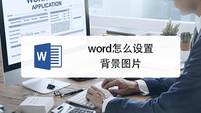 怎样使word文档的背景图片固定在页面上 百度经验 怎样使word文档的背景图片固定在页面上 百度经验