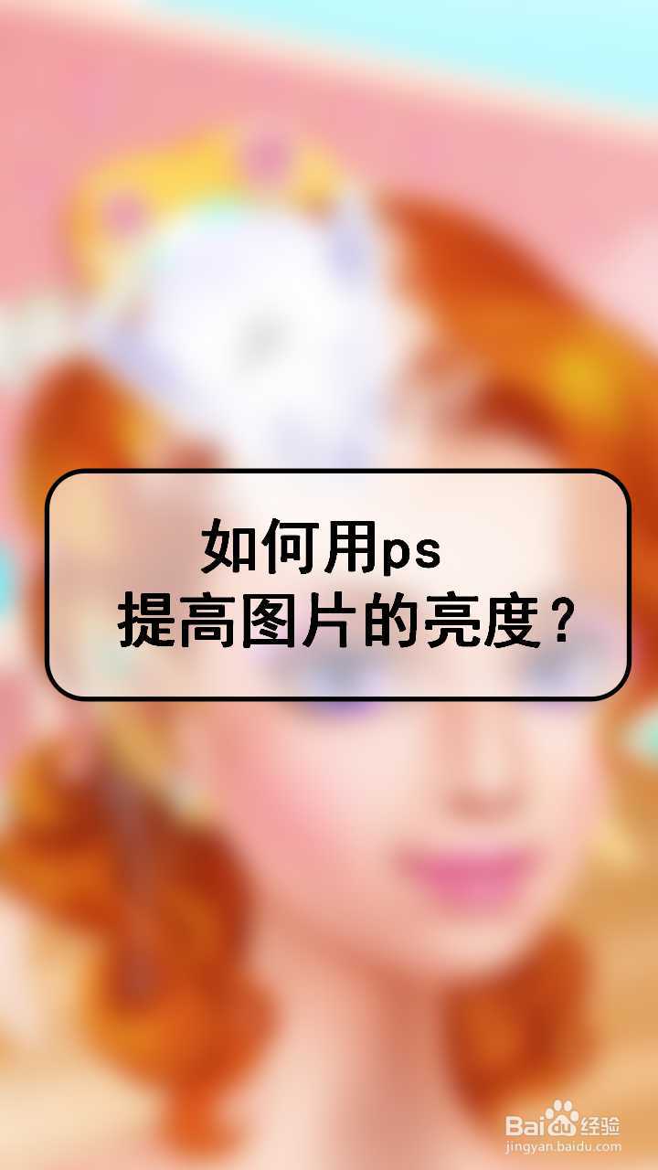 如何用ps提高图片的亮度?