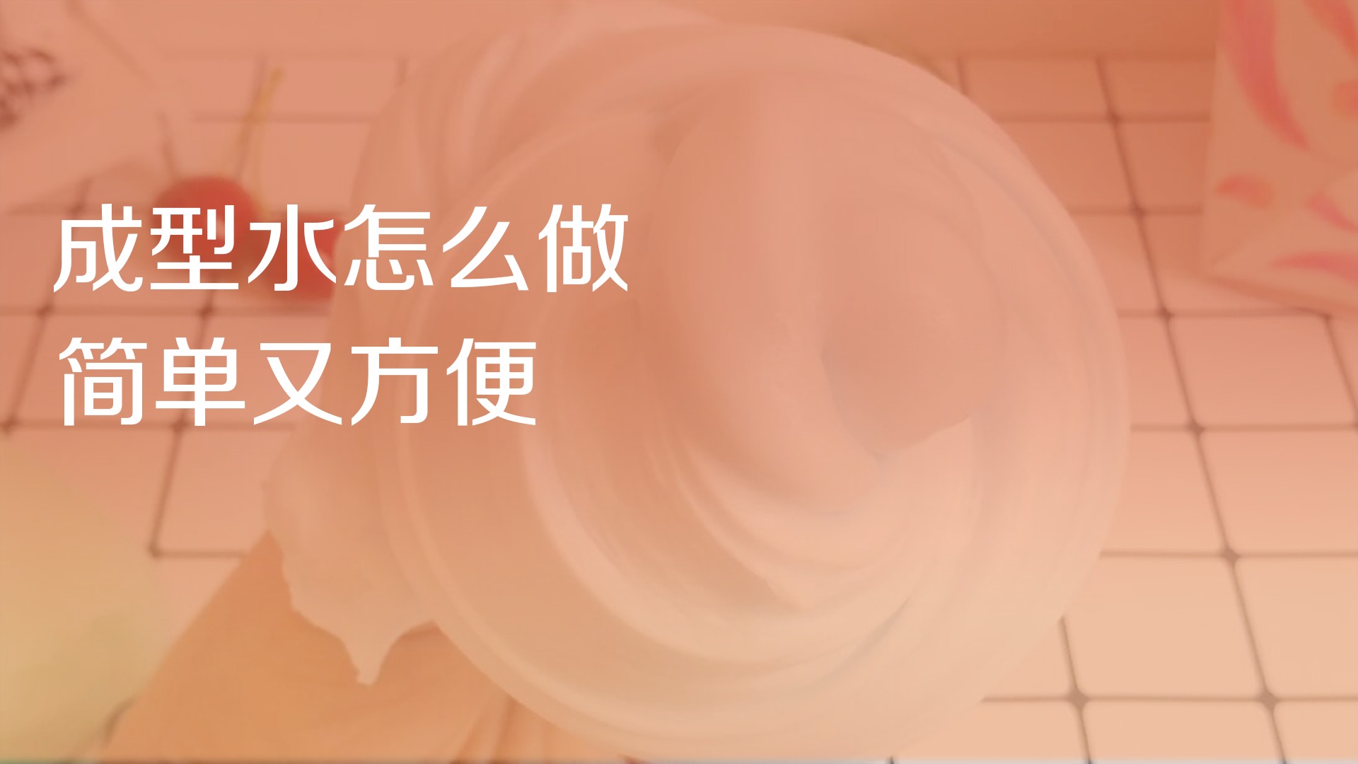 成型水怎么做简单又方便