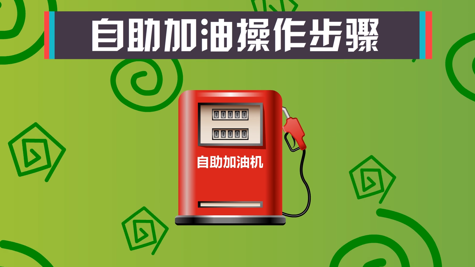 自助加油怎么操作