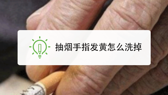 抽烟手指发黄怎么洗掉