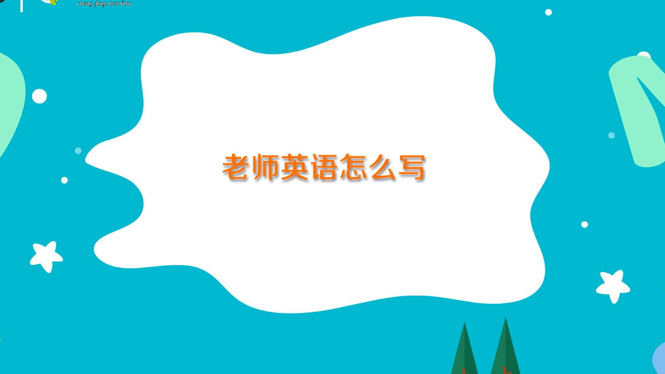 老师用英语怎么写