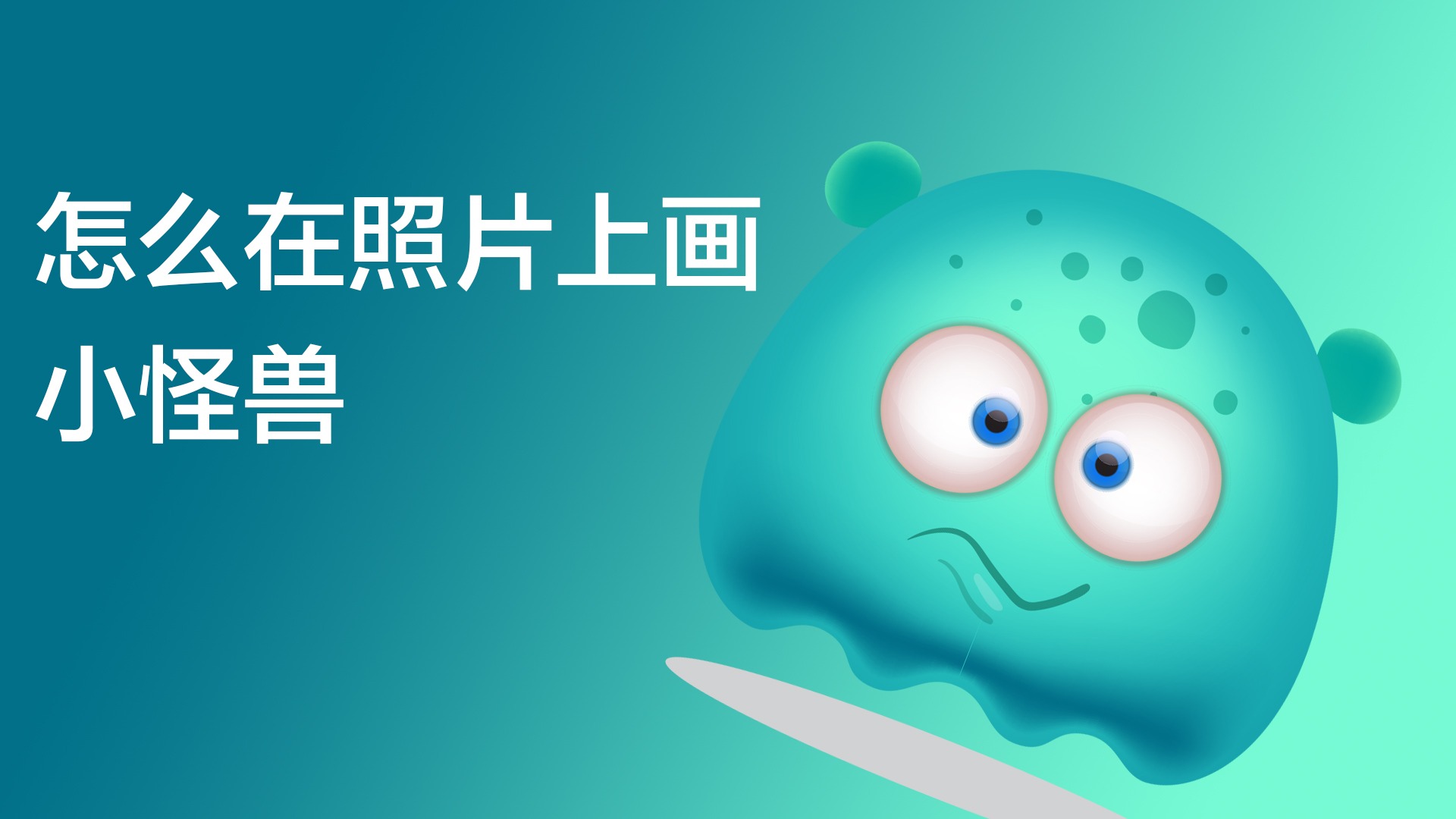 怎么在照片上画小怪兽