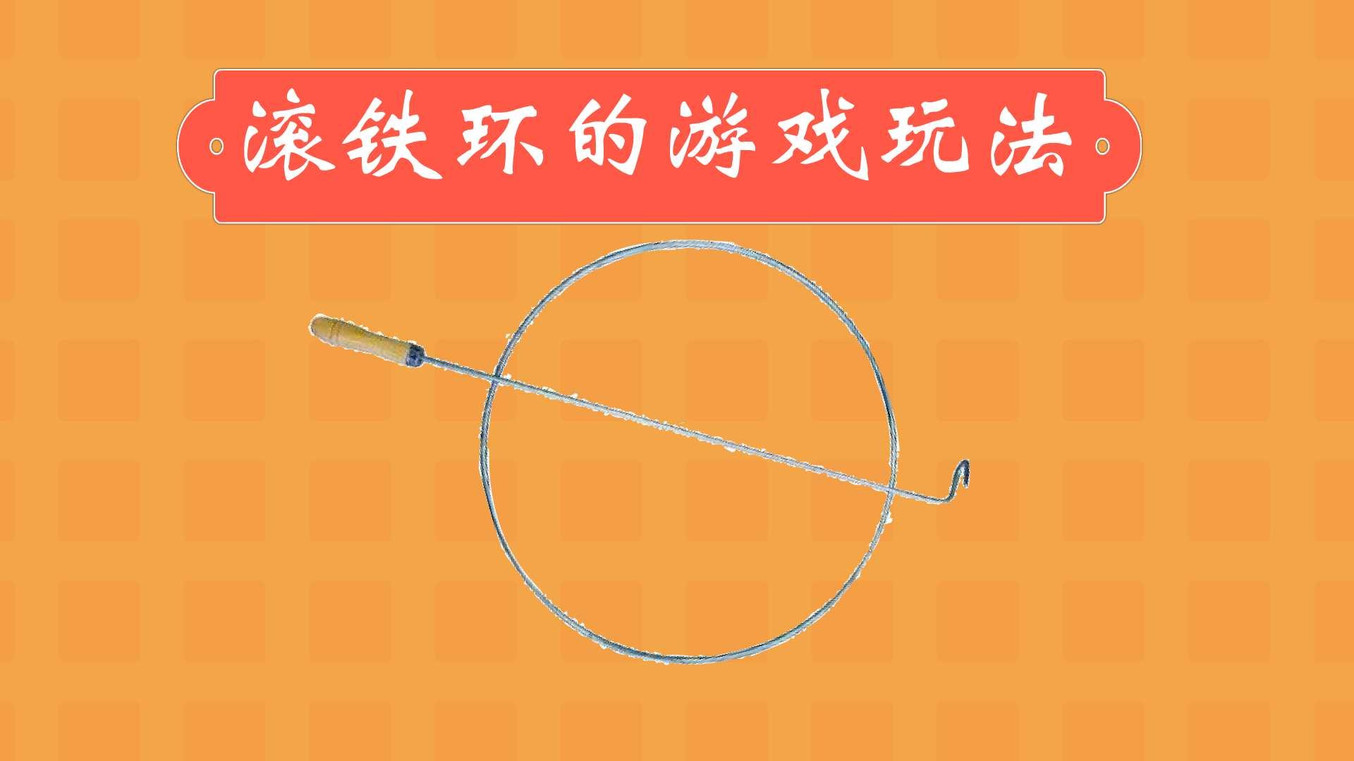 滚铁环的游戏怎么玩