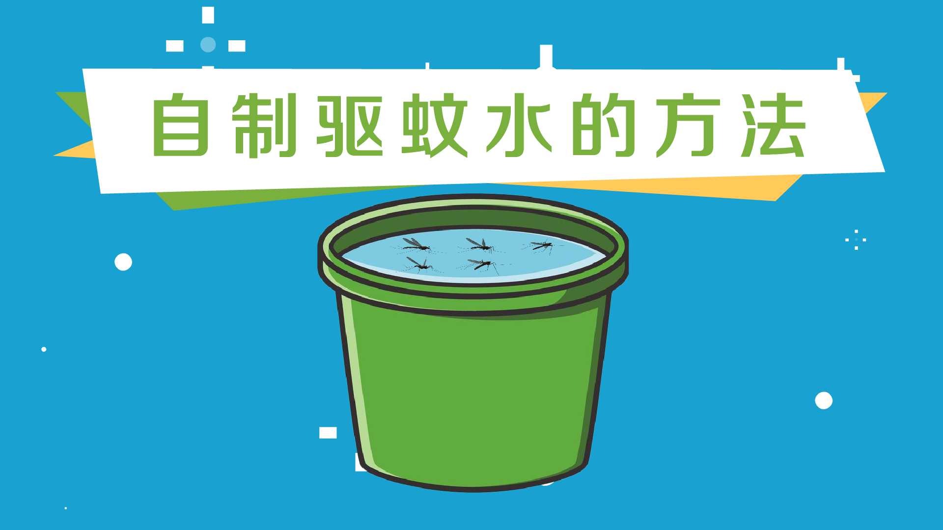 自制驱蚊水方法是什么