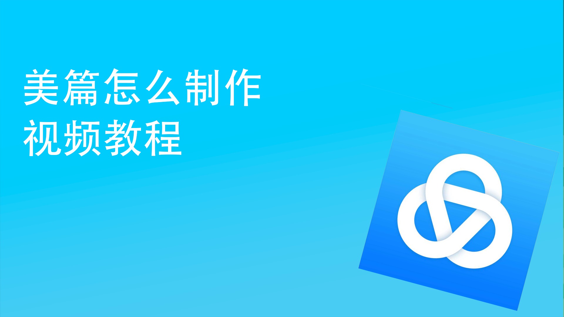 美篇怎么制作视频