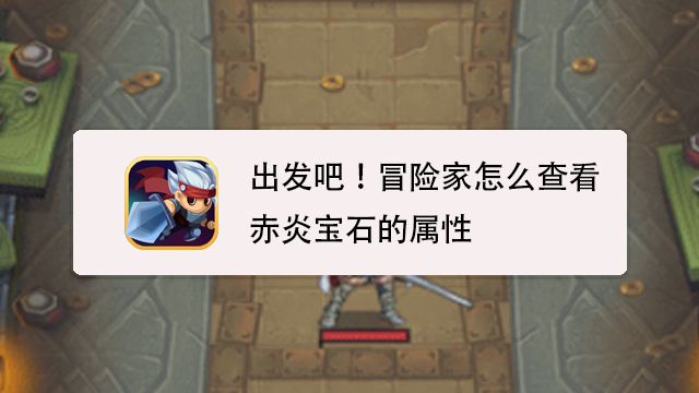 出发吧 冒险家怎么查看赤炎宝石的属性 百度经验 出发吧 冒险家怎么查看赤炎宝石的属性 百度经验
