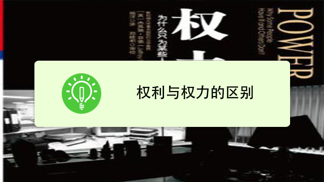 如何区别权利与权力?