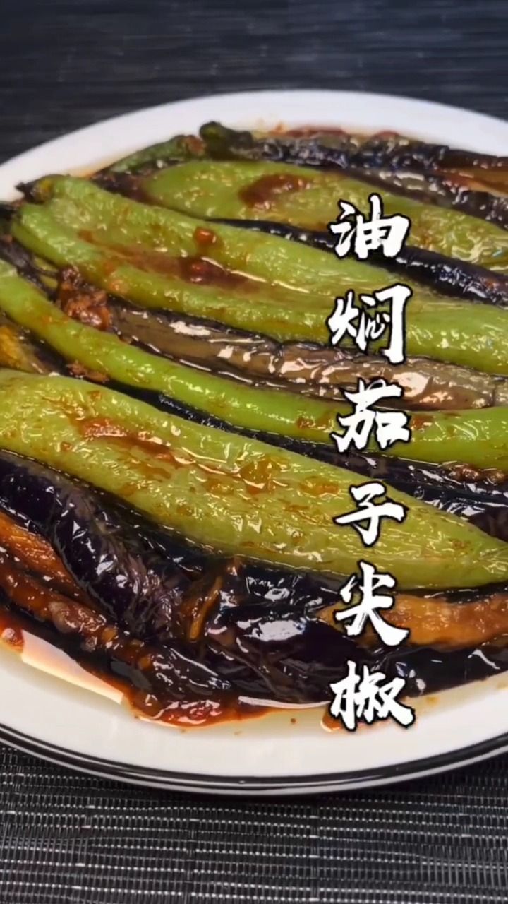 如何做油焖茄子尖椒