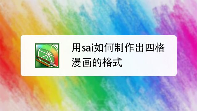如何用sai画出四格漫画的四格线 百度经验