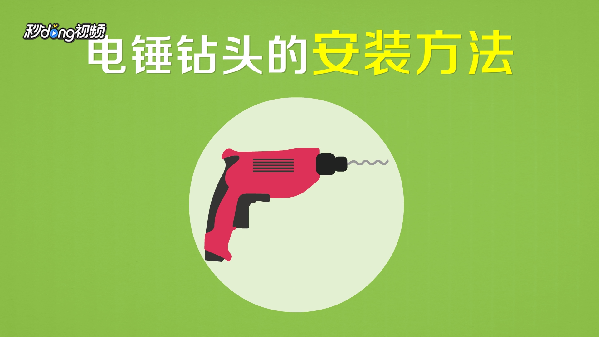 电锤钻头如何安装