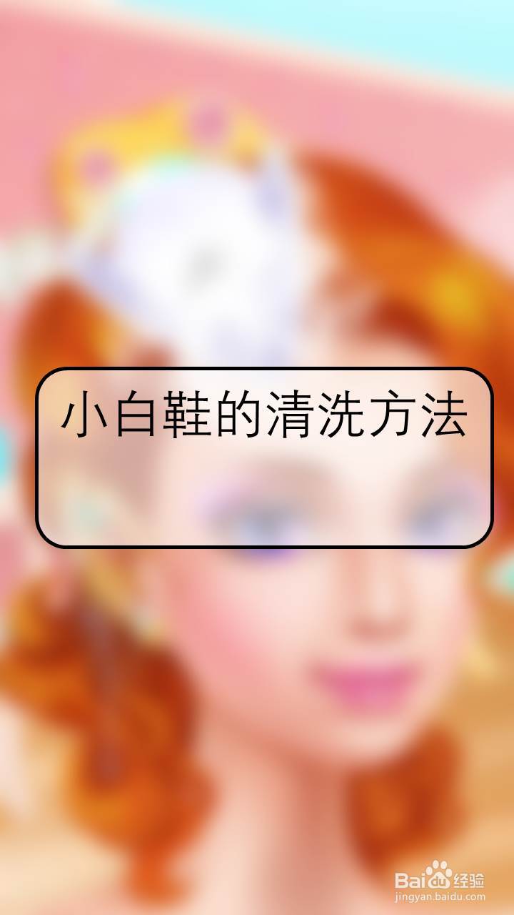 小白鞋的清洗方法