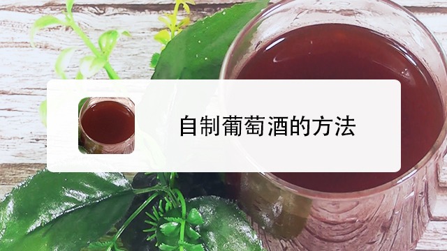 自制葡萄酒怎麼做?