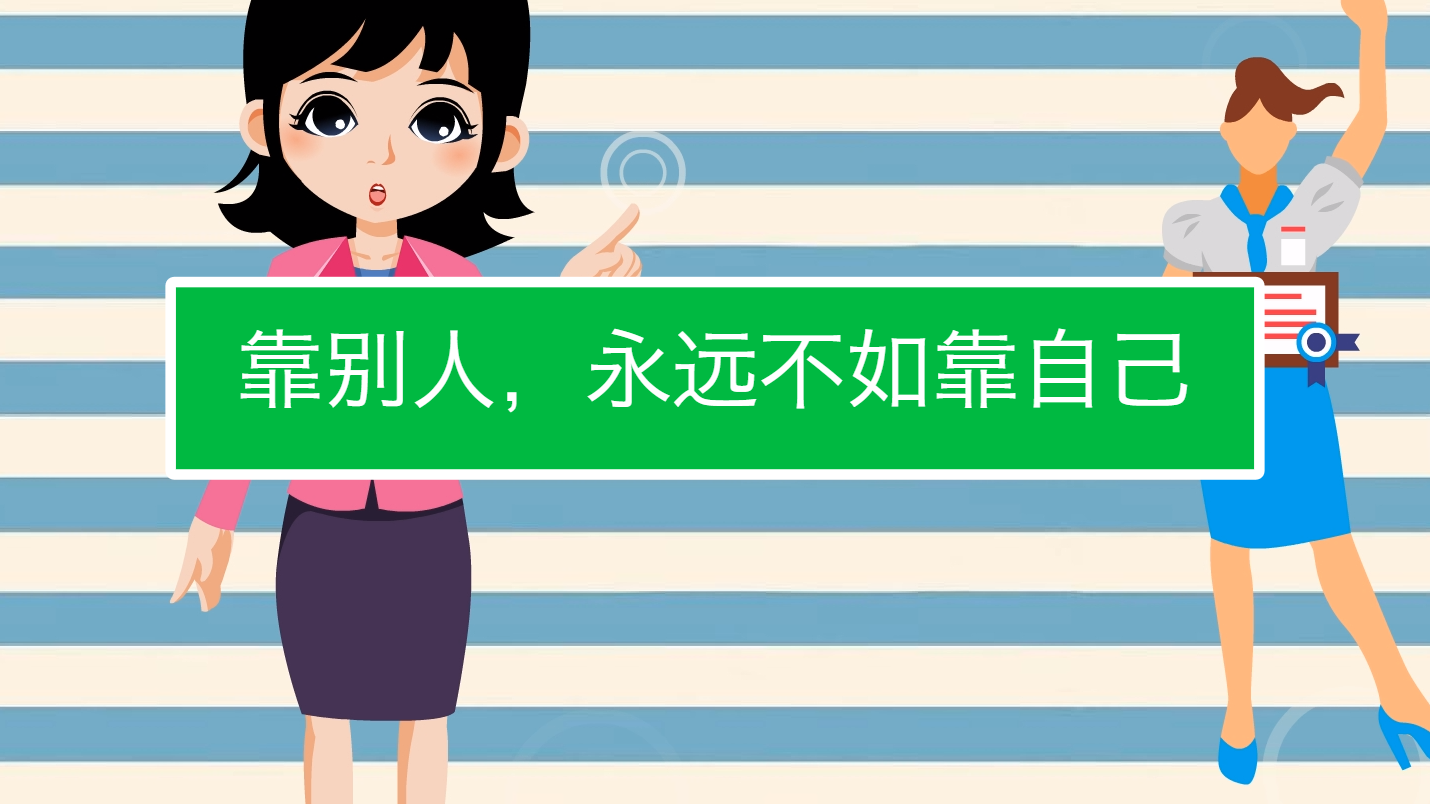 靠别人是不是不如永远靠自己