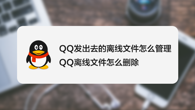 qq发出去的离线文件怎么管理