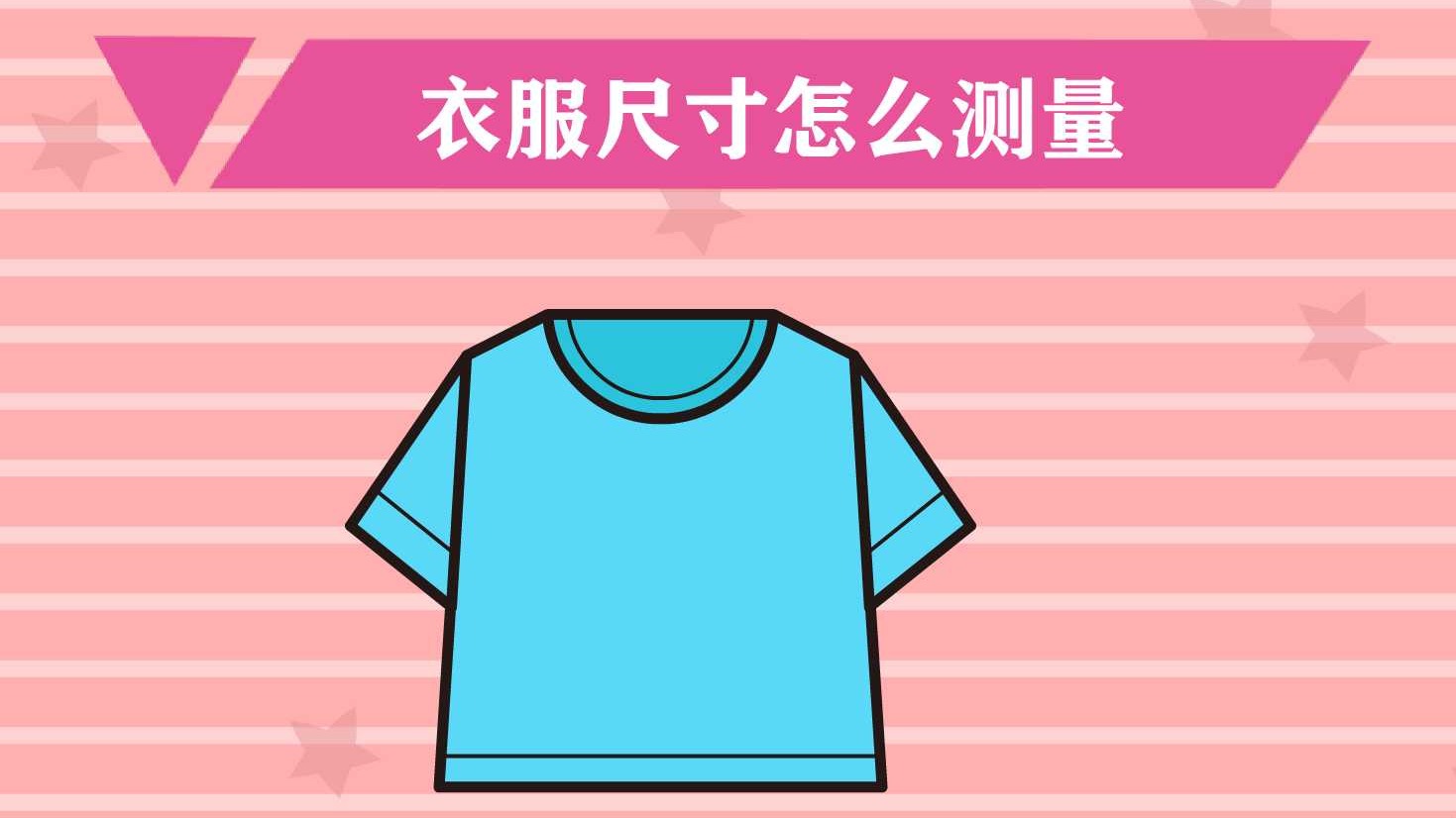 衣服尺寸怎麼測量?