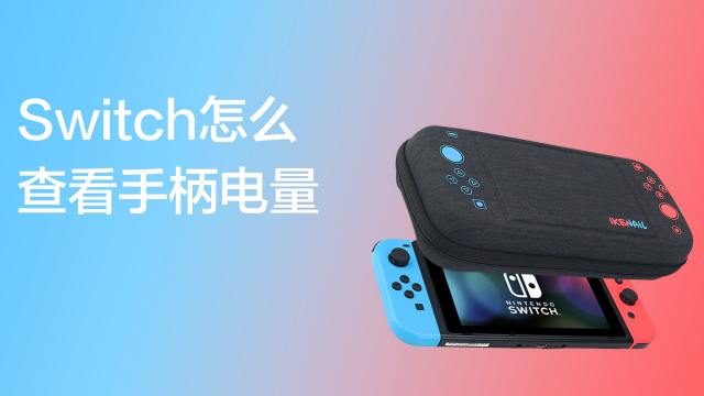 Switch手柄怎么充电 百度经验 Switch手柄怎么充电 百度经验
