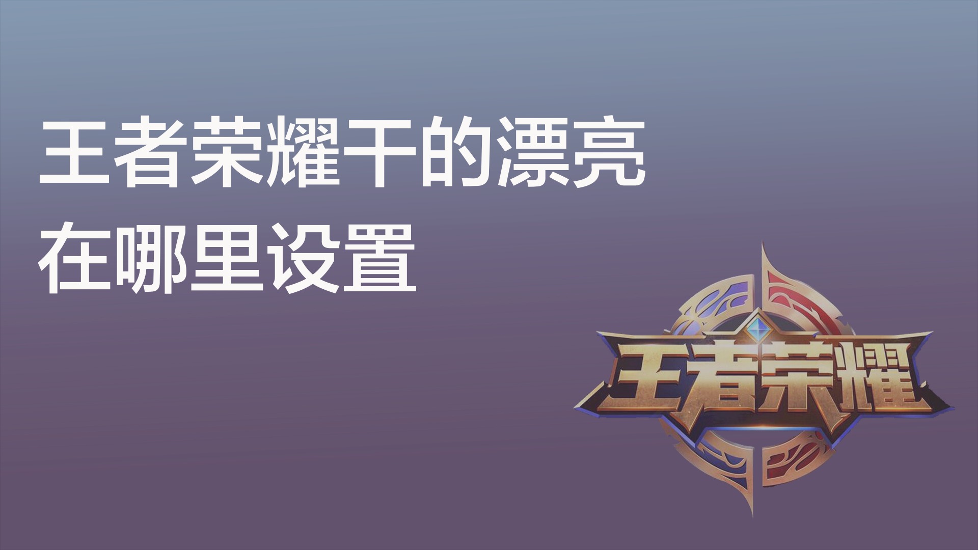 王者荣耀干的漂亮在哪里设置