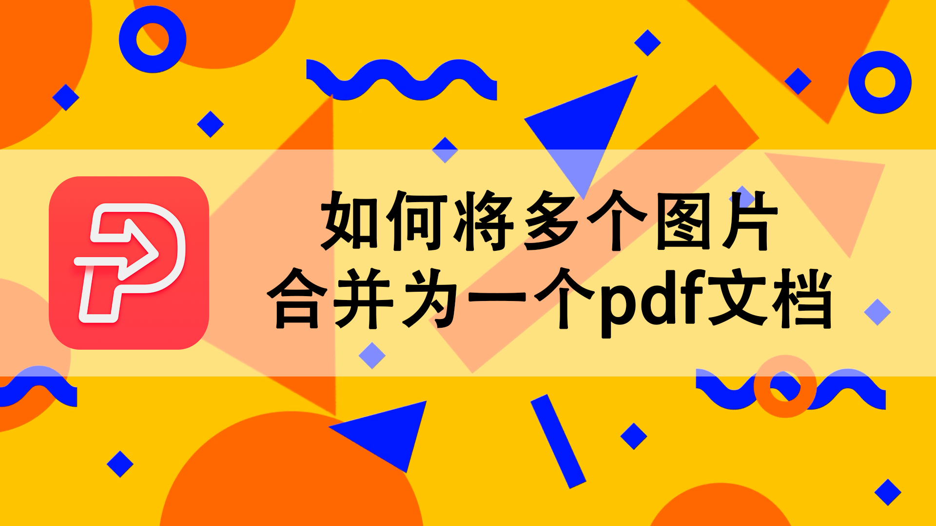 如何将多个图片合并为一个pdf文档