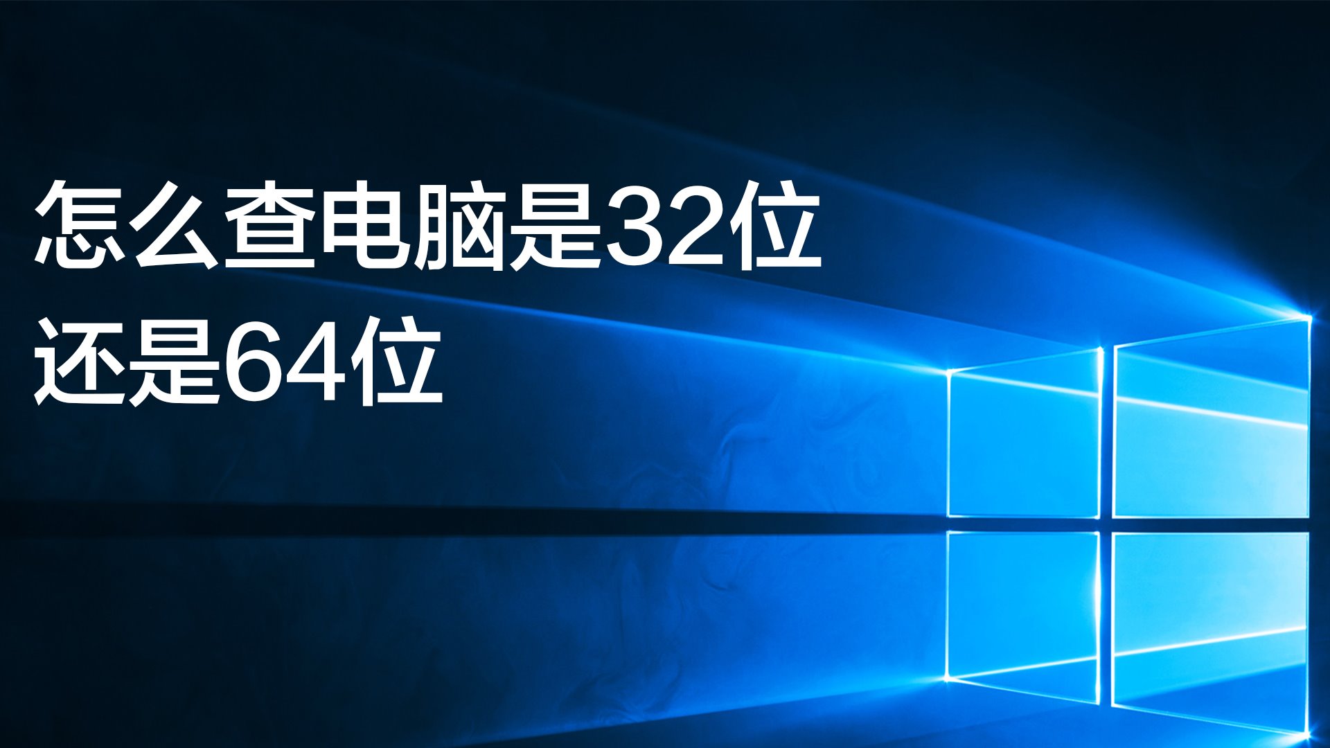 怎么查电脑是32位还是64位