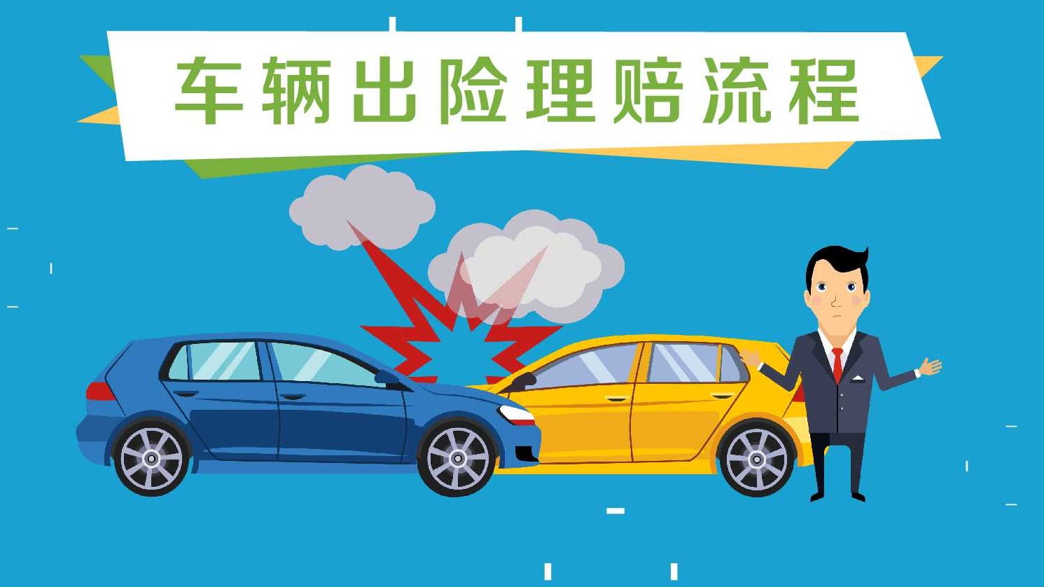 车辆出险理赔流程是怎样的