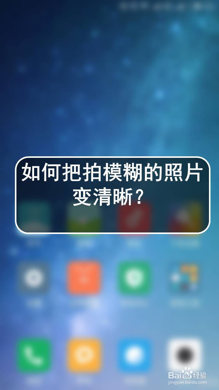 如何把拍模糊的照片变清晰?
