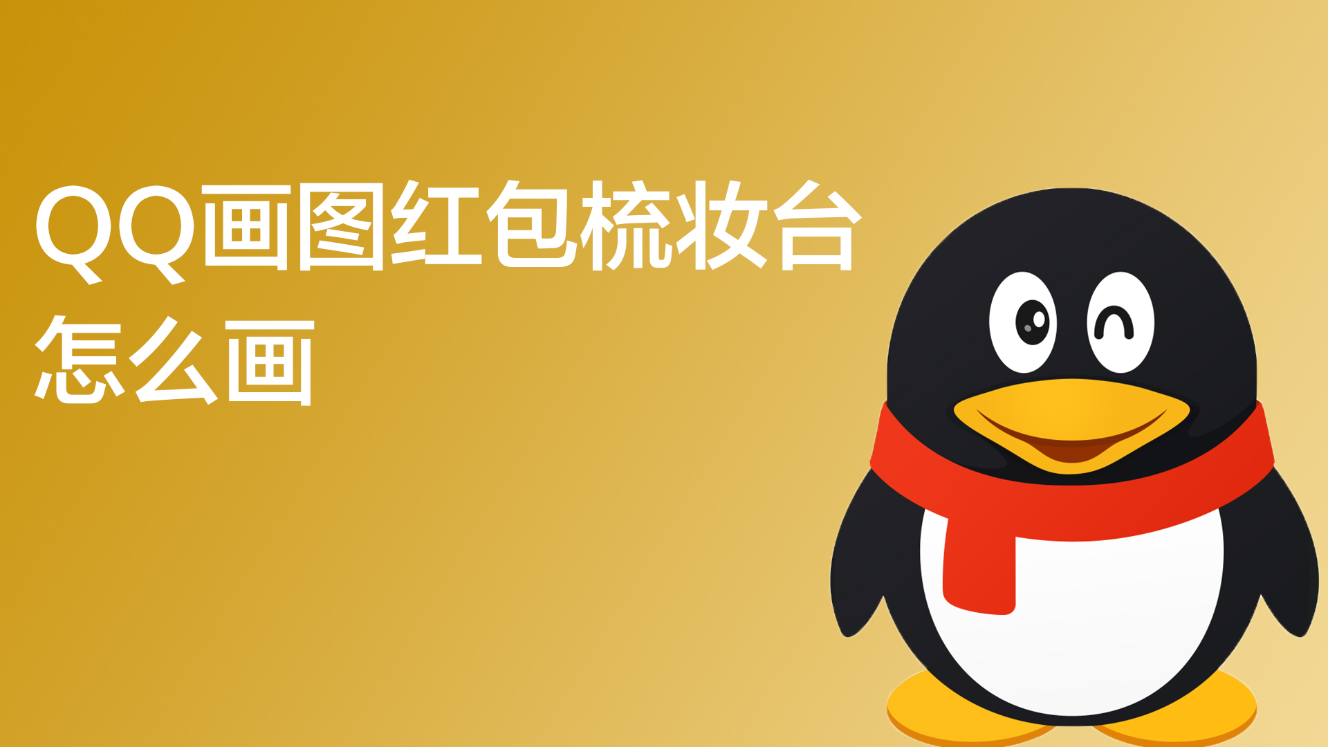 qq画图红包梳妆台怎么画