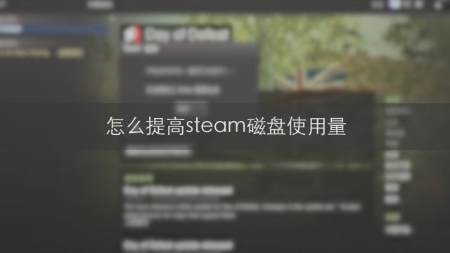 怎么提高steam磁盘使用量 百度经验