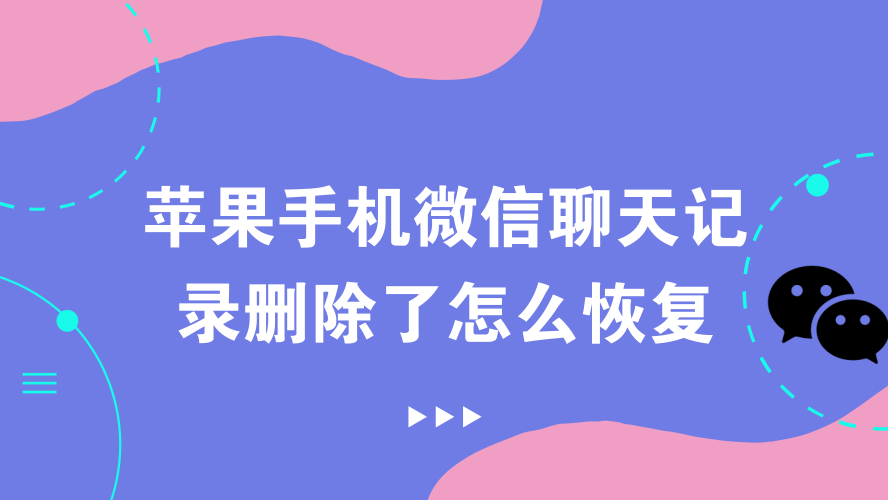 微信换手机后聊天记录怎么恢复_微信换手机后聊天记录怎么恢复_更换手机微信数据恢复