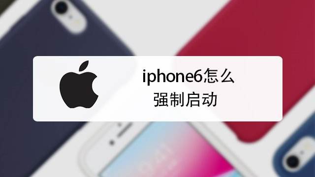 Iphone6s死机怎么强制重启 百度经验