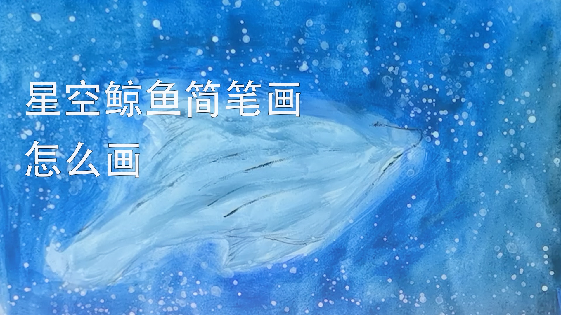 星空鲸鱼简笔画怎么画