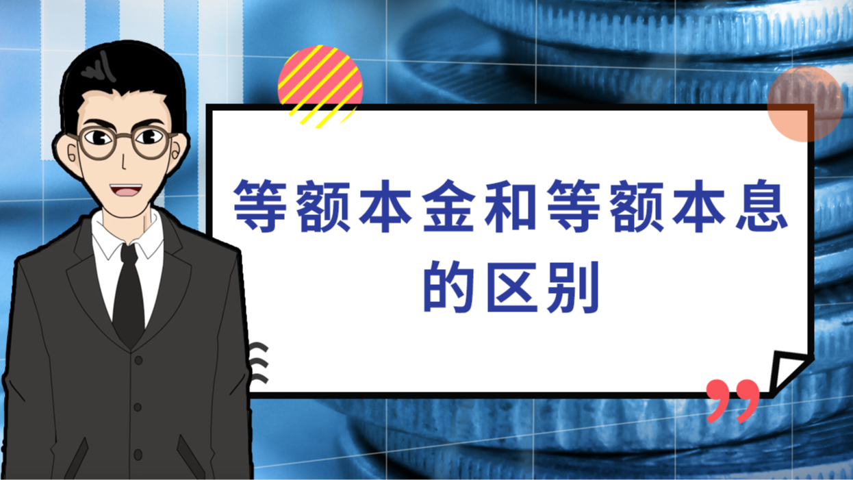 等额本息理财(等额本息理财计算器在线计算)