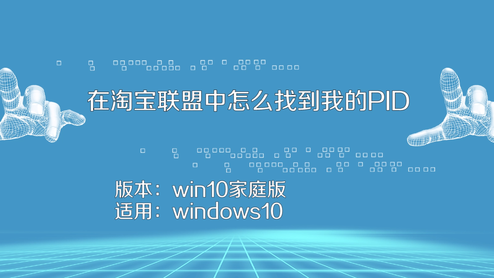 在淘宝联盟中怎么找到自己的pid?