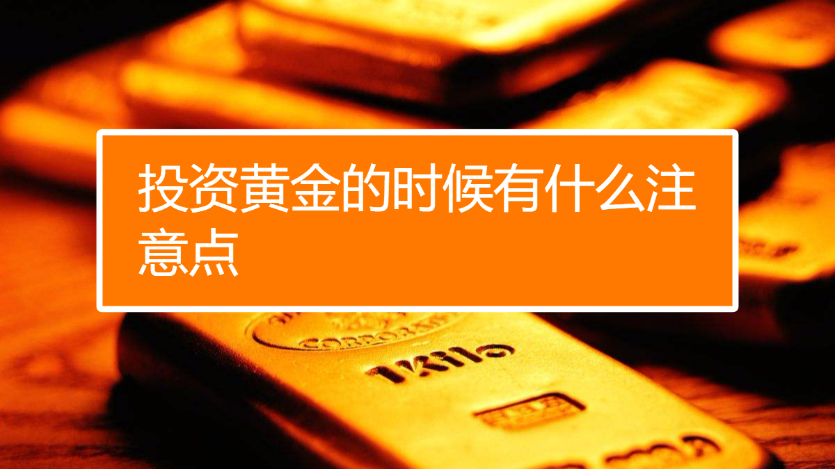 黄金要注意什么(黄金应该注意什么)