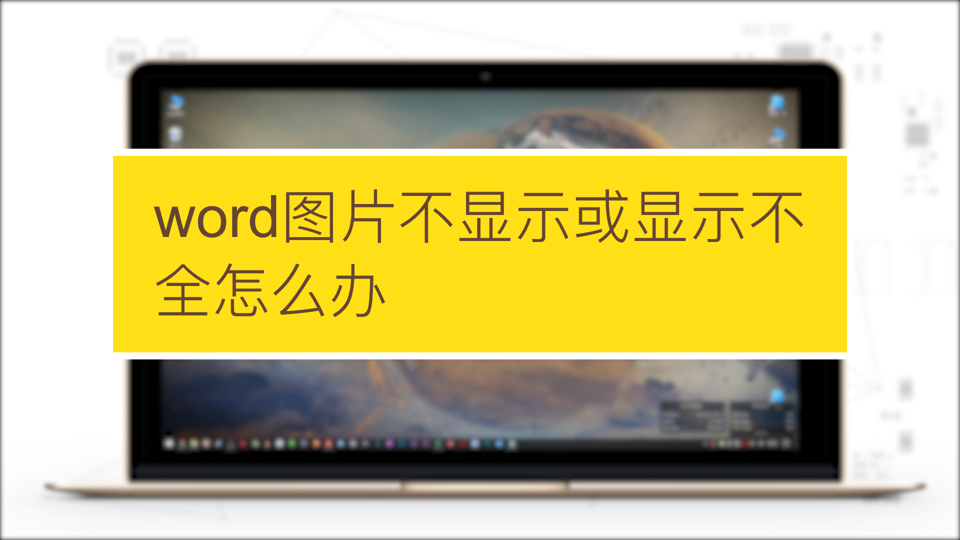 word中圖片不顯示或顯示不全怎麼辦