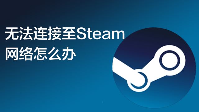Steam在连接至steam服务器时遇到问题解决方案 百度经验 Steam在连接至steam服务器时遇到问题解决方案 百度经验