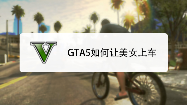 Gta5如何让美女上车 百度经验