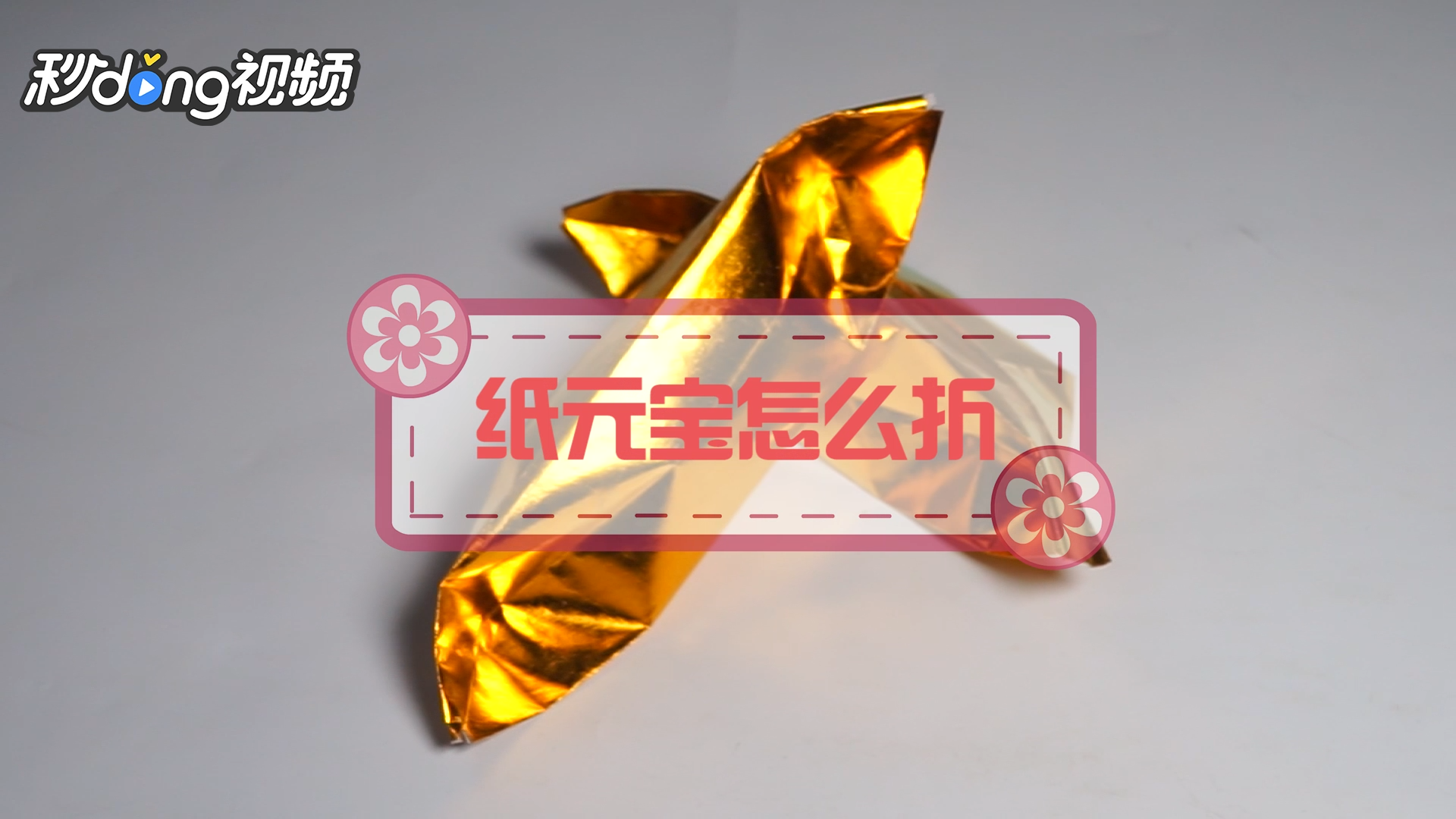 怎么折祭祀用的金元宝