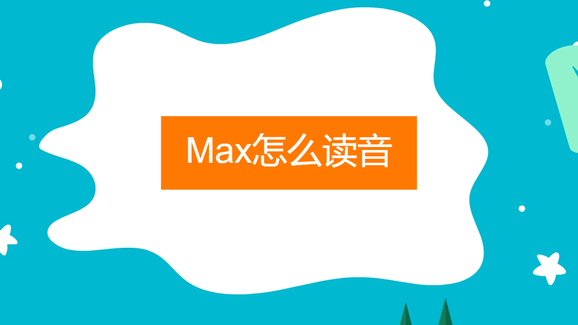 max这个词怎么发音