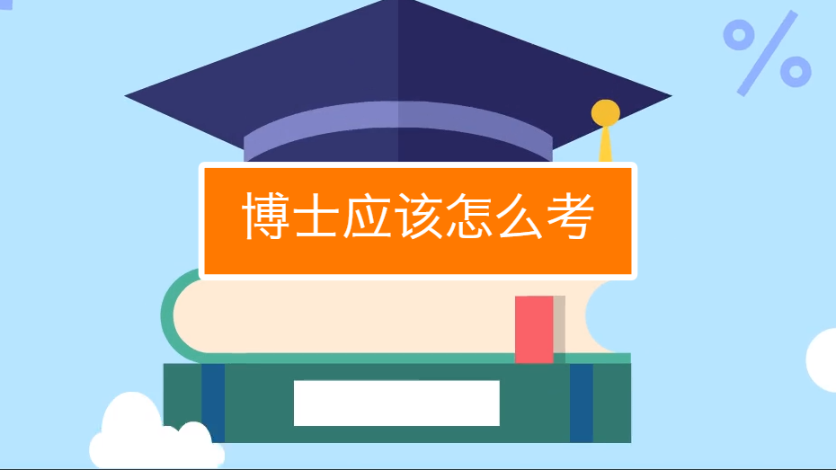 应该怎么考博士