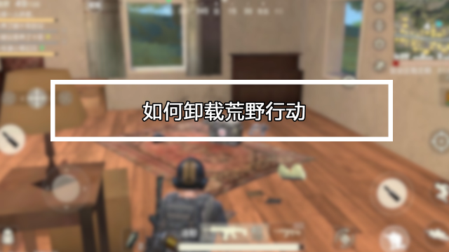 如何卸载荒野行动pc版 百度经验