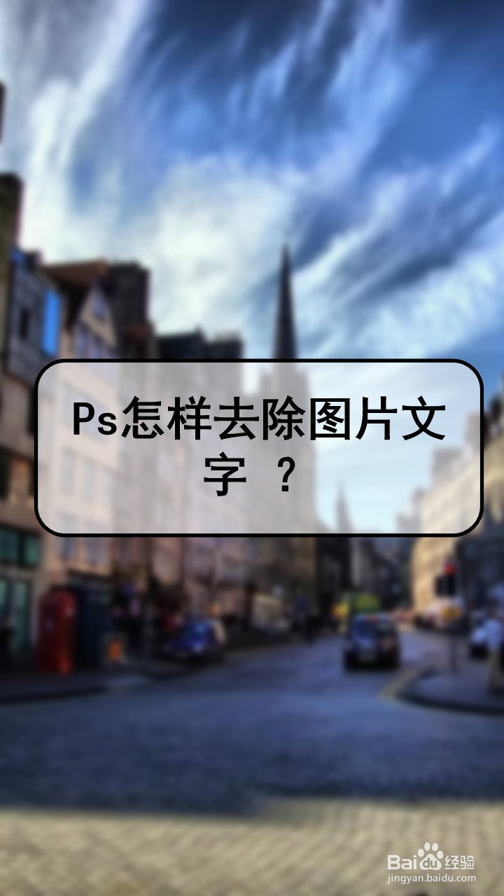 ps 怎样去除图片文字 ?