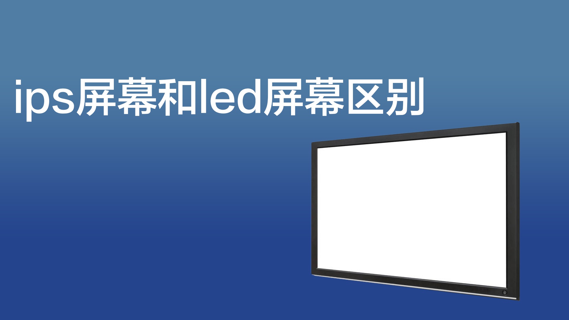 ips屏幕和led屏幕区别