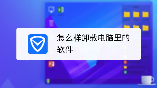 如何卸载电脑里的软件?