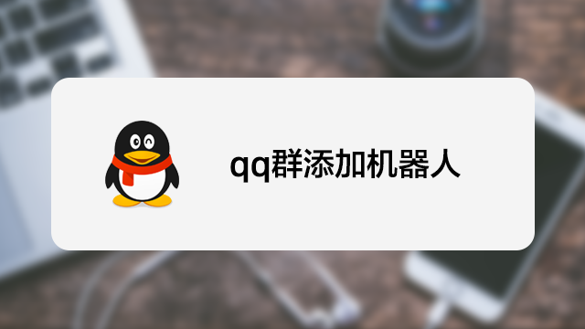 qq群怎麼添加機器人